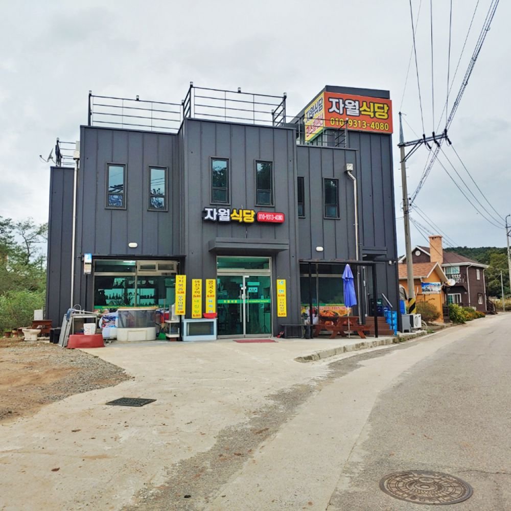 자월식당